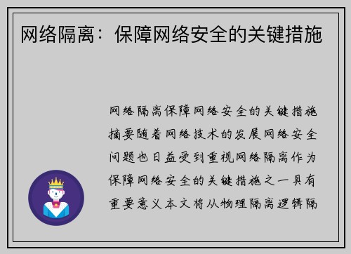 网络隔离：保障网络安全的关键措施