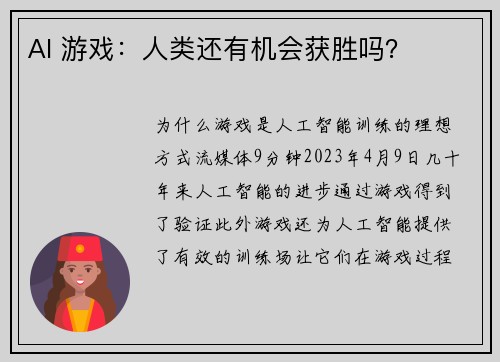 AI 游戏：人类还有机会获胜吗？ 