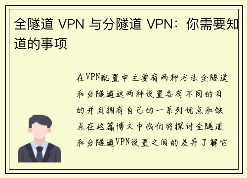 全隧道 VPN 与分隧道 VPN：你需要知道的事项