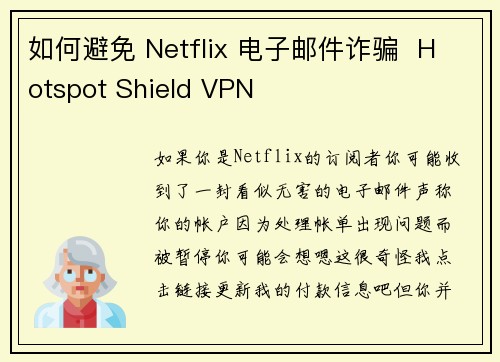 如何避免 Netflix 电子邮件诈骗  Hotspot Shield VPN