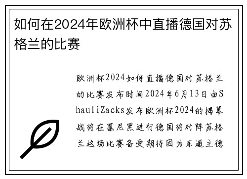 如何在2024年欧洲杯中直播德国对苏格兰的比赛