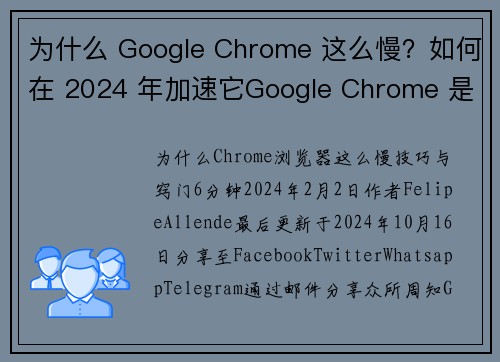 为什么 Google Chrome 这么慢？如何在 2024 年加速它Google Chrome 是一个强大且流行的浏览器，但有时可能会变得缓慢。这可能是由