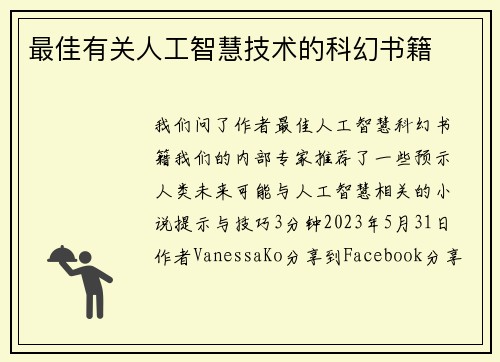 最佳有关人工智慧技术的科幻书籍 